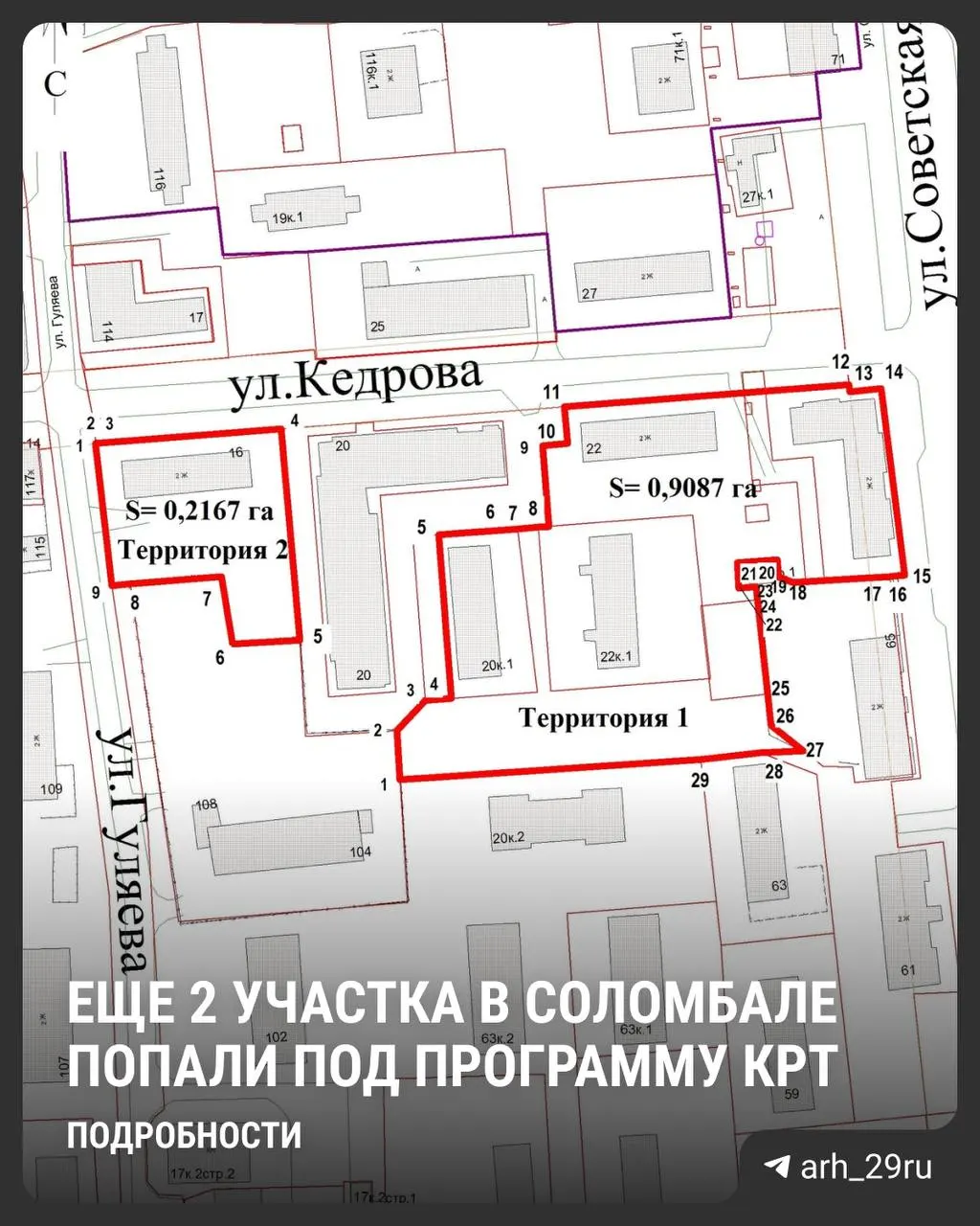 На улице Кедрова в Соломбале выделены два участка для комплексного развития территории — на пересечениях с Гуляева и Советской. На них допустимо строительство до 16 этажей; застройщик должен расселить и снести четыре старых дома, один из которых уже снесён.