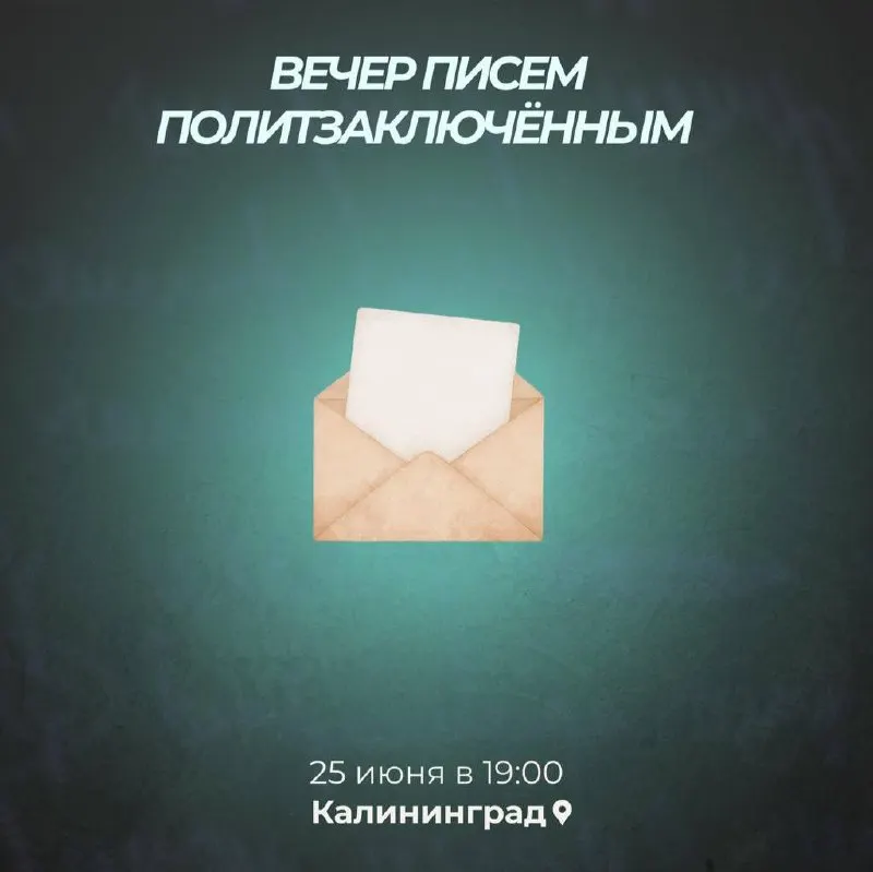 Проекты «Феминитив» и «Рассвет» приглашают на совместный сбор писем, открыток и коллажей в поддержку людей в заключении. Встреча состоится 25 июня в 19:00; для участия нужно заполнить анкету.