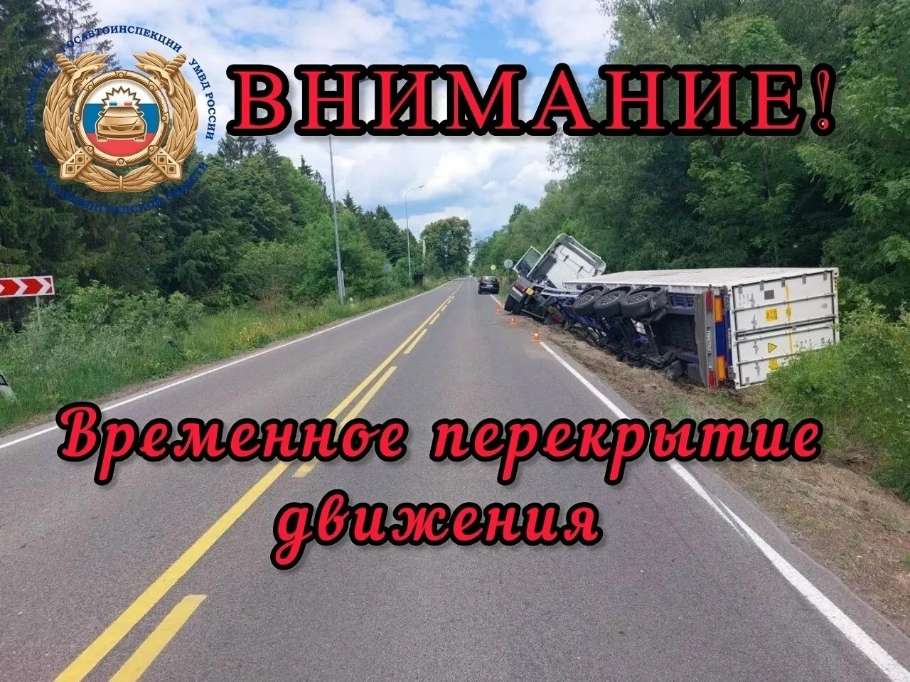 В Калининградской области 1 июня участок трассы Черняховск—Большаково закрыли с 15:00 до 17:00: спецтехника вытягивает грузовик, водителям советуют выбирать объезд и соблюдать временные знаки.