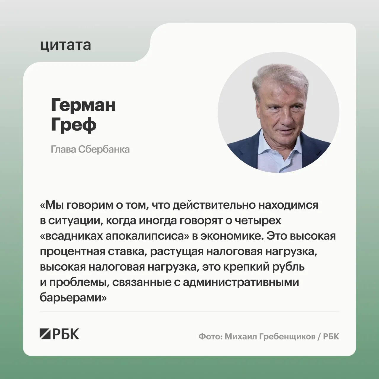 На деловом завтраке в рамках ПМЭФ Герман Греф перечислил ключевые риски для бизнеса: высокая ставка, крепкий рубль, рост налогов и административные барьеры.