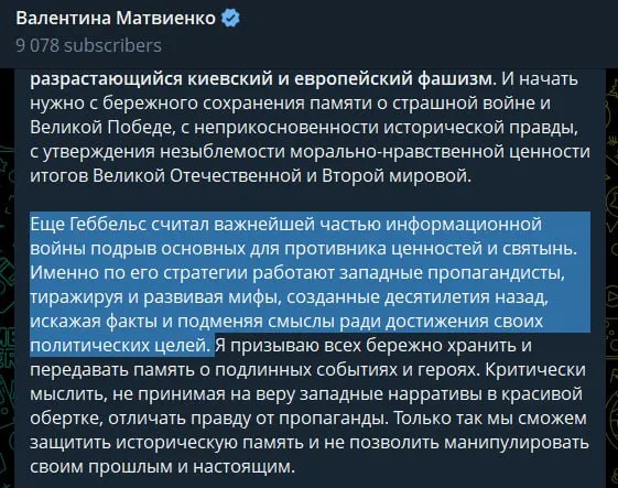 В статье, опубликованной 22 июня, спикер Совета Федерации заявила, что Украина и западные государства якобы поддерживают неонацистские настроения, сравнила западную пропаганду с методами Геббельса и оправдала проведение «специальной военной операции» как предотвращение новой трагедии.