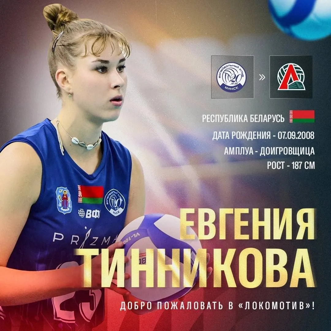 Клуб пополнил состав: доигровщица Евгения Тинникова перешла в «Локомотив» из «Минчанки». Тинникова воспитанница СДЮШОР ВК «Минск», в сезоне-2024/2025 заняла 4‑е место в Высшей лиге чемпионата Беларуси.