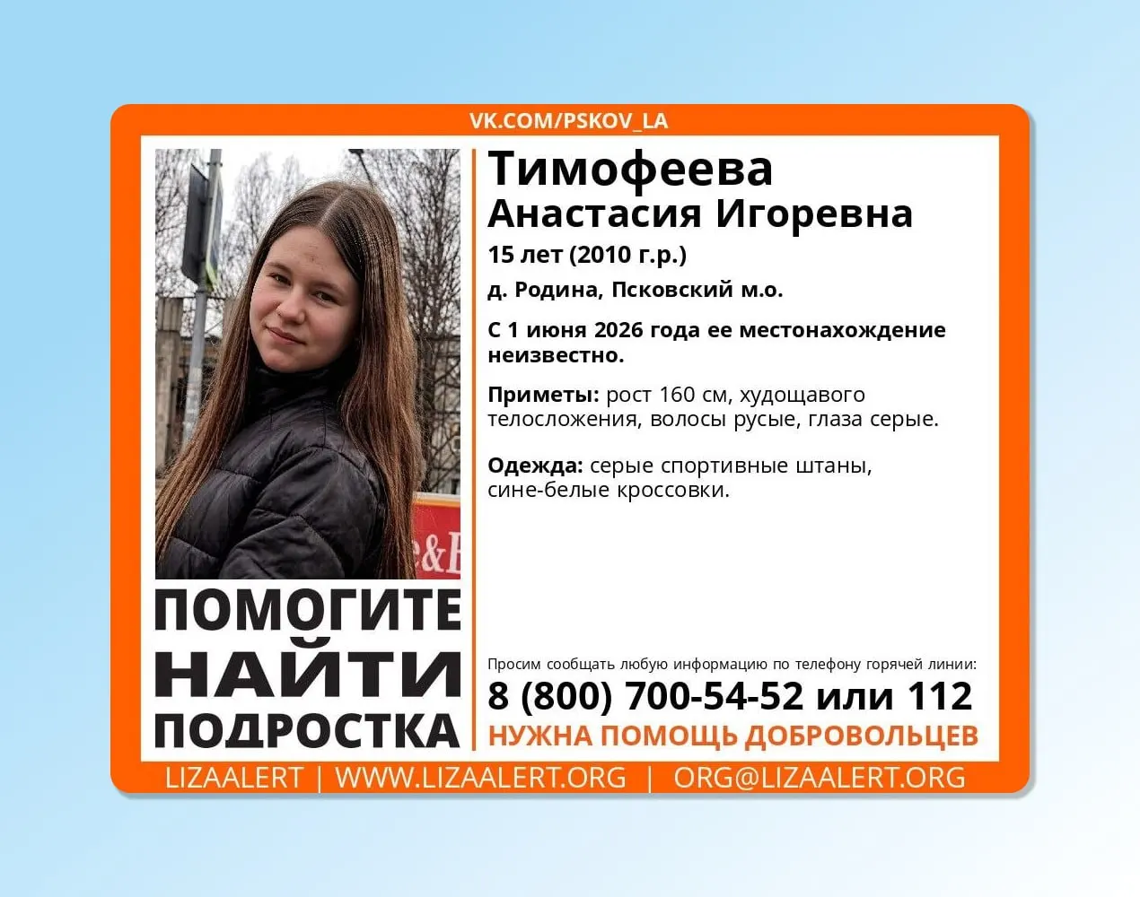 1 июня из дома в деревне Родина ушла и не вернулась 15‑летняя Анастасия Тимофеева. Всю имеющуюся информацию просят сообщать по указанным телефонам.