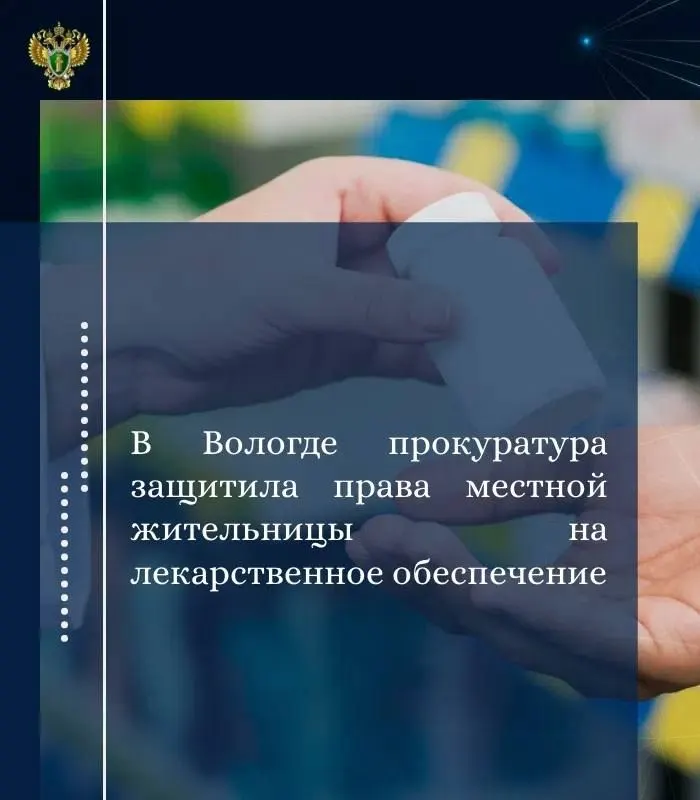Прокуратура установила, что женщина-инвалид III группы не получила положенный по соцподдержке препарат и была вынуждена купить его за собственные средства. Через суд с ответственных взыскали стоимость лекарства и компенсацию морального вреда.