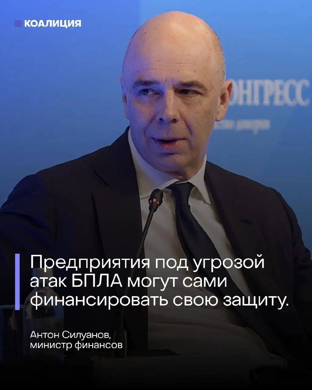 На ПМЭФ министр финансов заявил, что отдельного фонда для защиты от беспилотников не будет — нефтегазовые и энергетические компании должны сами оплачивать безопасность своих объектов.
