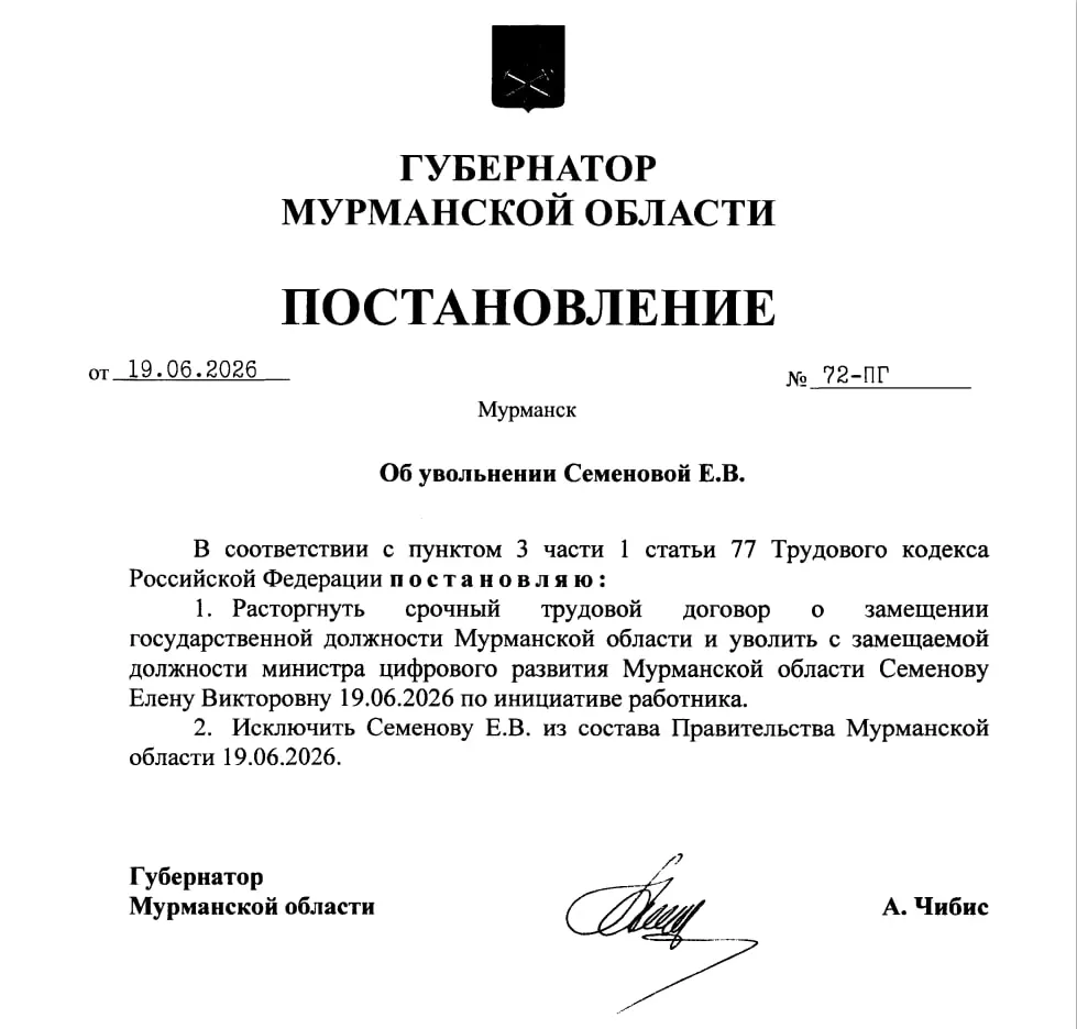 Елена Семёнова покинула правительство Мурманской области: трудовой договор расторгнут по инициативе работника. Она возглавляла региональное Минцифры с февраля 2024 года.