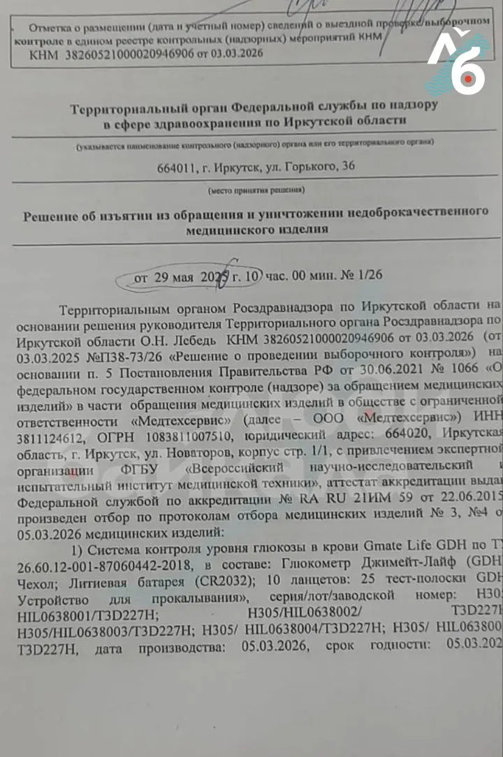 Росздравнадзор Иркутской области признал глюкометр «Джимейт Лайф» небезопасным и запретил его применение в лечебных учреждениях. В регионе и других субъектах страны ранее закупали тест‑полоски и приборы на десятки и сотни миллионов рублей.