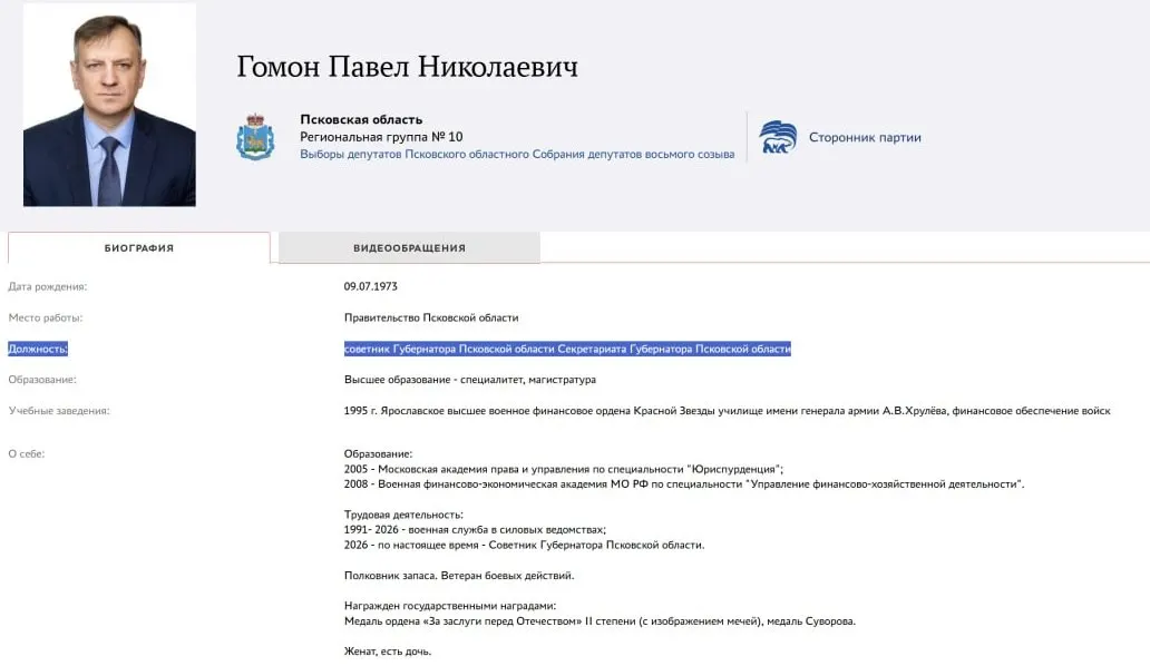 Павел Гомон, работавший в ФСО до 2026 года, в начале 2026 года назначен советником губернатора Псковской области и в мае выдвинулся в Заксобрание региона.