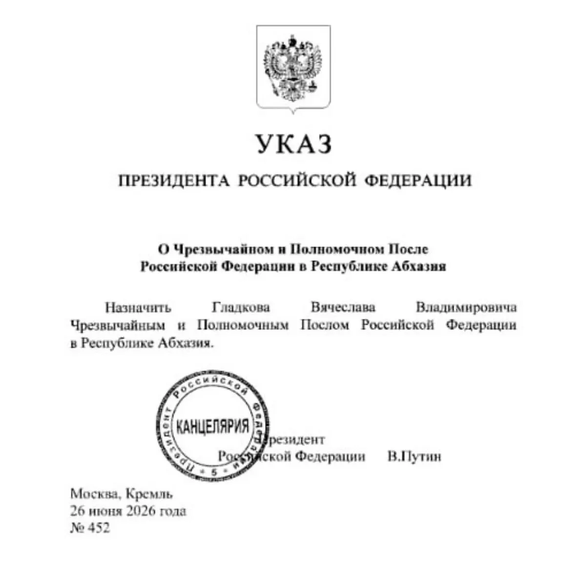 Президент назначил бывшего губернатора Белгородской области Вячеслава Гладкова послом России в Абхазии; ранее комитет Госдумы одобрил его кандидатуру.