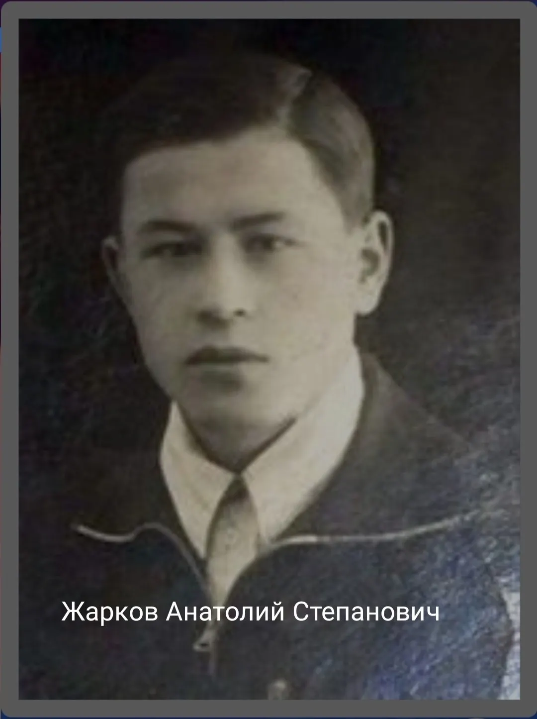 В начале июня в Багратионовском районе Калининградской области обнаружили обломки Ил‑2 и останки экипажа. Поисковики просят помочь в установлении родных лейтенанта Анатолия Жаркова.