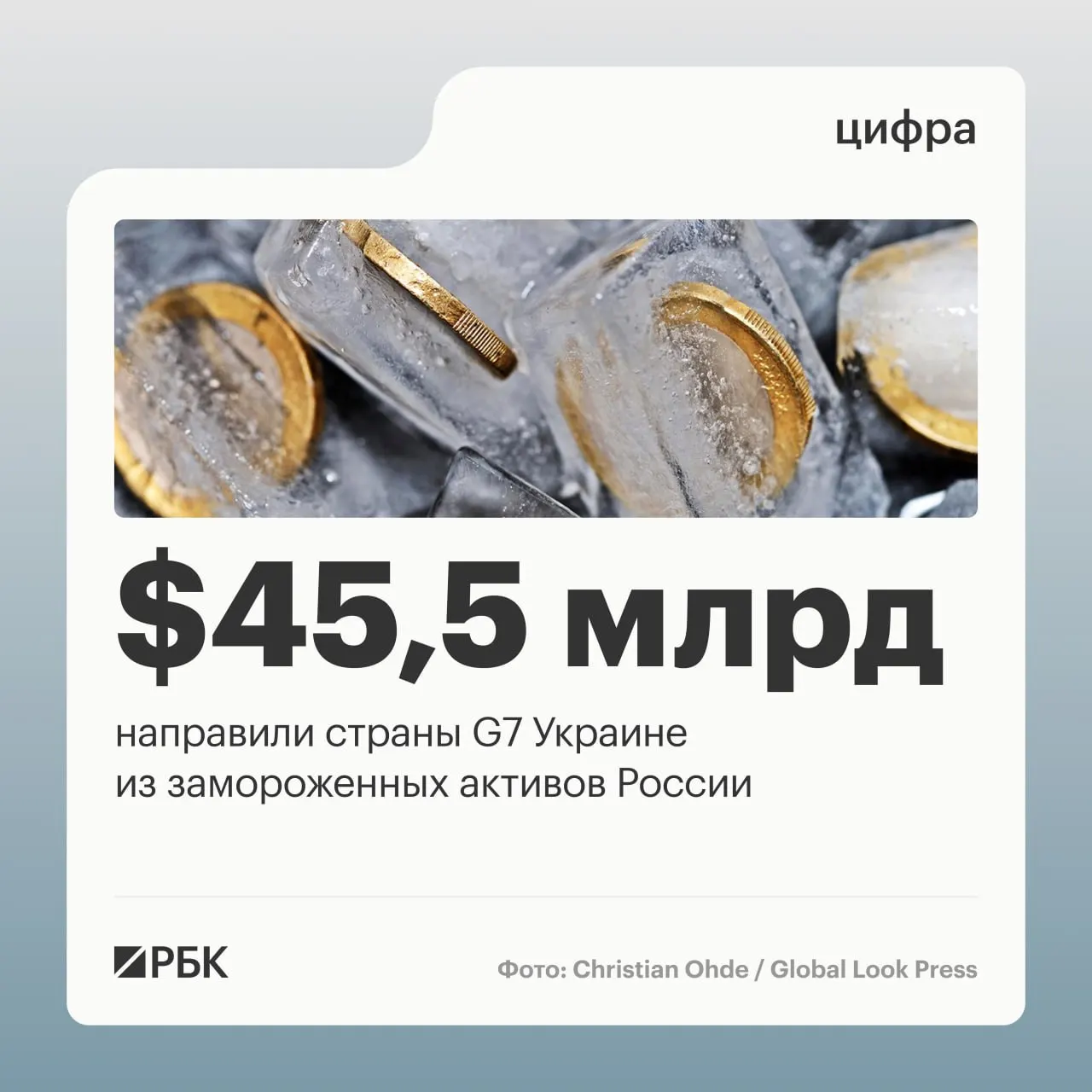 По данным Минфина Украины, страны «Большой семерки» направили Киеву свыше $45 млрд кредитов, профинансированных за счёт доходов от заблокированных российских активов; большая часть средств поступила в 2025–2026 годах.
