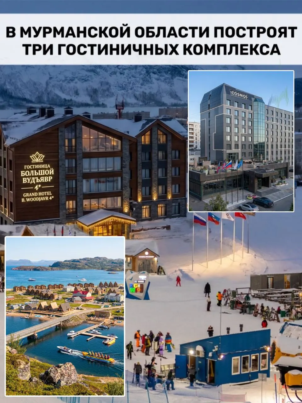 В Мурманской области планируют реализовать три крупных гостиничных проекта в Мурманске, Кировске и Териберке — инвестиции превышают 11 млрд рублей. Объекты обещают сдать к 2030 году, в регионе появится около 600 рабочих мест.