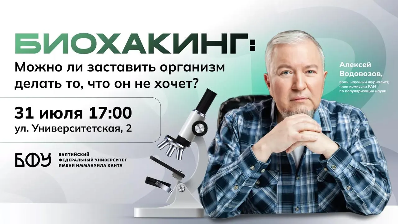 31 июля в Калининграде пройдет лекция врача и научного журналиста Алексея Водовозова о биохакинге: что имеет научное обоснование, а что опасно. Вход по регистрации; для внешних слушателей нужен документ, удостоверяющий личность.