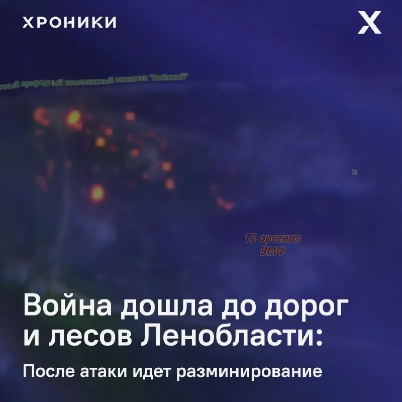 После удара БПЛА в Ленинградской области сапёры проверяют и обезвреживают взрывоопасные предметы на дороге 41А-007 и на прилегающей железнодорожной ветке. Движение ограничено: автобусы идут в объезд, часть электричек не курсирует, леса перекрыты.