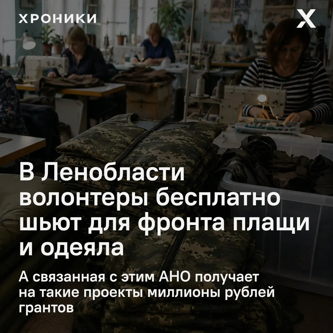 В поселке Кикерино АНО получила президентские гранты на пошив 160 антидроновых плащей и 50 одеял. Эксперты, анализирующие госзакупки, усомнились в обоснованности заявленных расходов: по открытым ценам комплект стоил бы значительно дешевле. Саму работу выполняют волонтеры, а в адрес организации и связанных с ней структур поступили запросы на проверку.