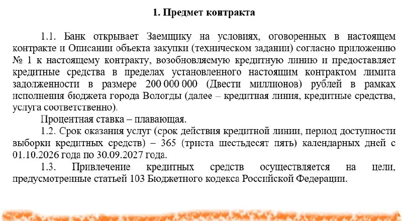 Мэрия Вологды открывает коммерческую кредитную линию на 200 млн рублей; на обслуживание долга из бюджета готовы выделить до 35 млн. Заявки принимают до 29 июня.