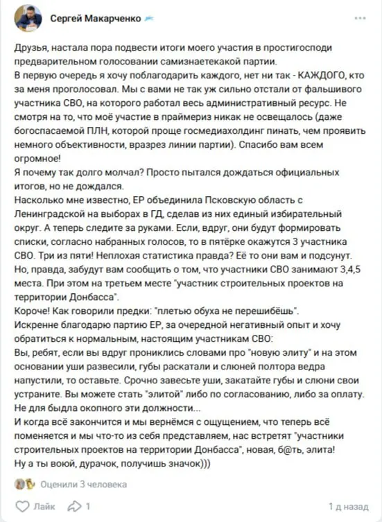 Сергей Макарченко, бывший руководитель псковской ЛДПР и участник СВО, пожаловался на результаты праймериз «Единой России», заявив о несправедливости процедуры и публично раскритиковав партию.