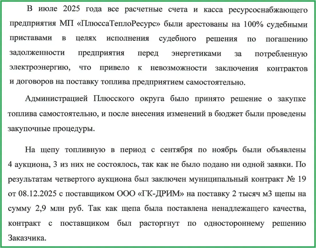 Администрация района заявила, что энергетический кризис в начале года возник из‑за ареста счетов муниципального предприятия и неудачных закупок топлива: два сорванных тендера и поставка влажной щепы вынудили использовать непригодное сырьё.
