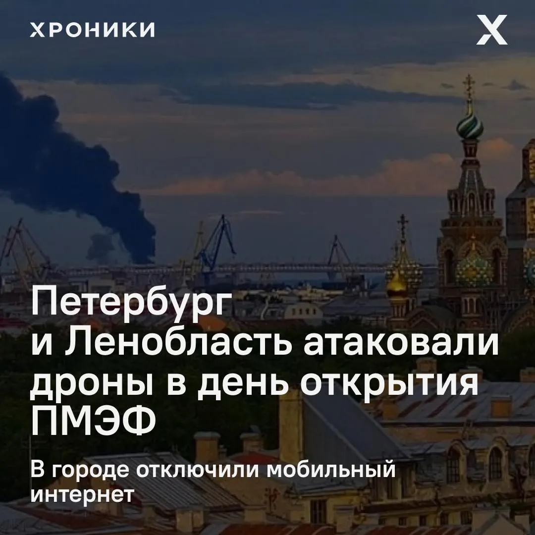 Утром в день открытия ПМЭФ по Северо-Западу нанесён один из крупнейших за время войны налётов дронов: сбито 59 беспилотников, зафиксированы пожары и перебои с мобильной связью; форум проходит по расписанию.