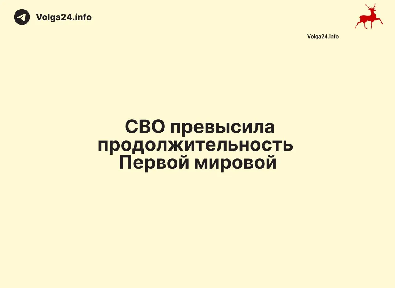 По состоянию на 11 июня 2026 года российская военная операция в Украине продолжалась 1569 дней — на день дольше Первой мировой войны.