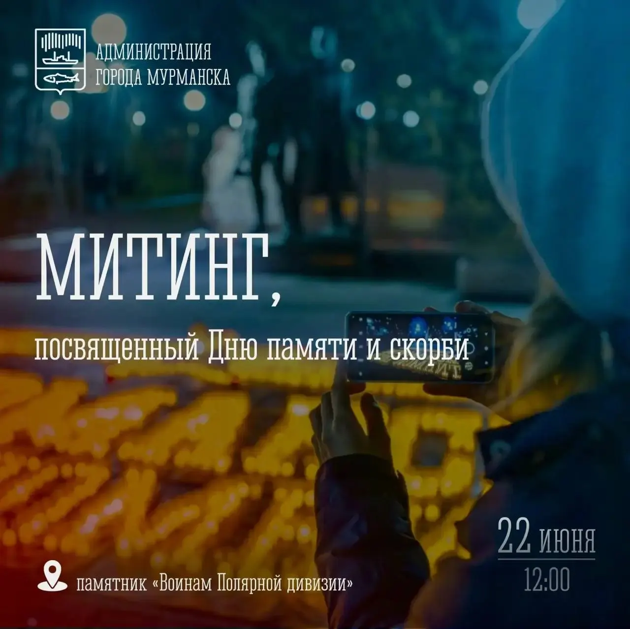 Мурманчан приглашают собраться 22 июня у памятника «Воинам Полярной Дивизии», чтобы почтить память погибших и выразить благодарность за их подвиг.