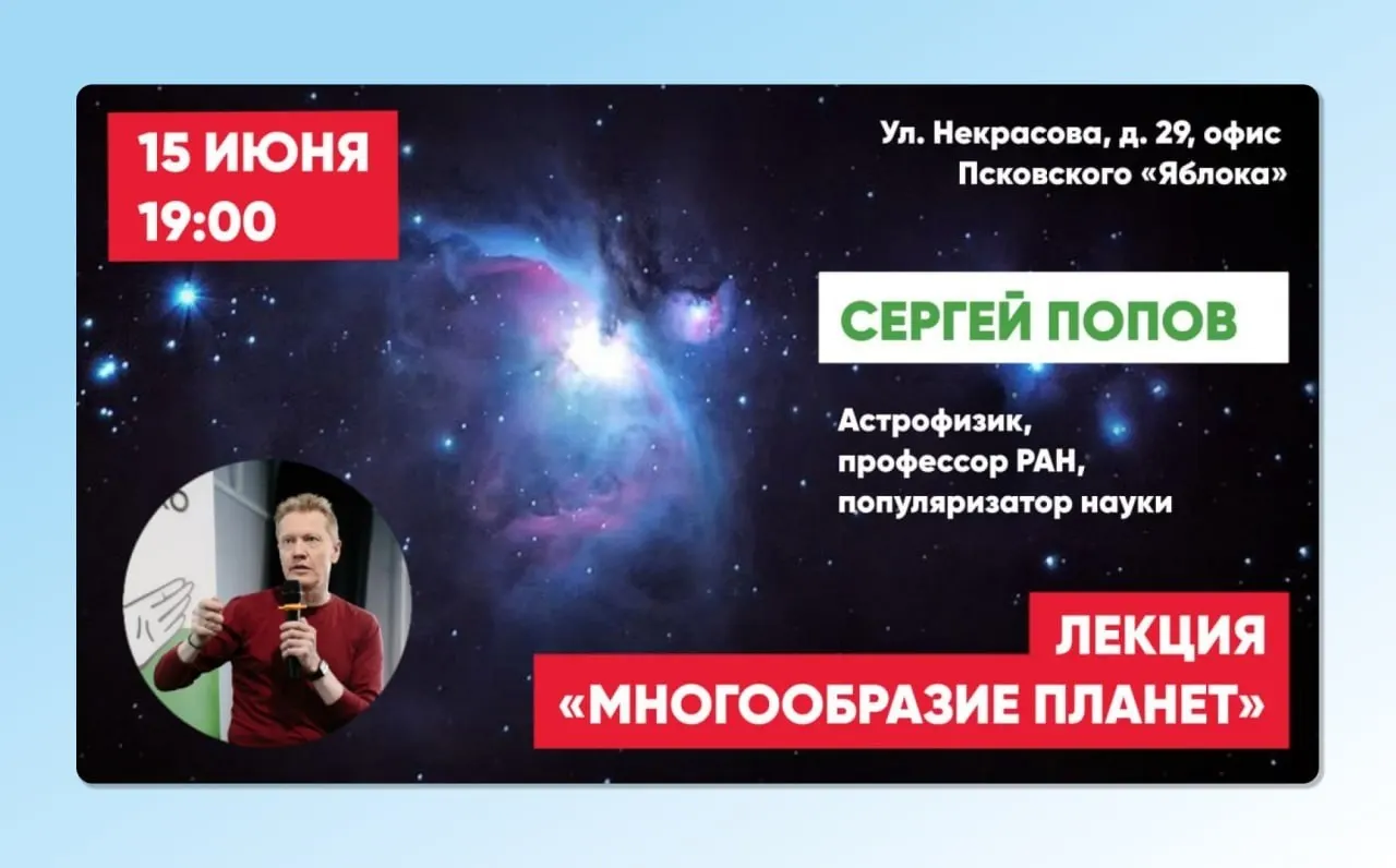 15 июня в Пскове пройдёт лекция Сергея Попова о типах планет, отличиях планет Солнечной системы и ожиданиях учёных от ближайших открытий.