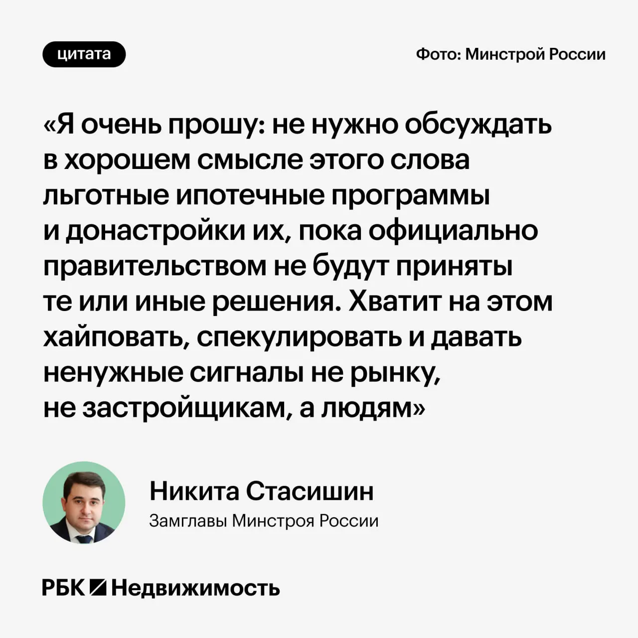 Замминистра строительства призвал воздержаться от обсуждения возможных изменений льготной ипотеки до официальных решений — преждевременные заявления могут ввести в заблуждение тех, кто планирует ипотеку или рожать детей.