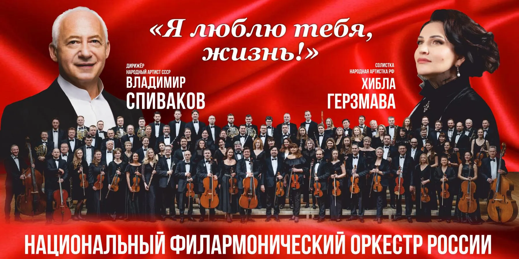 Хибла Герзмава, Владимир Спиваков и Национальный филармонический оркестр исполнят популярные песни 1940–1980-х годов, симфонические произведения и киномузыку. Концерт состоится в Янтарь‑холле 25 и 26 июня в 19:00.