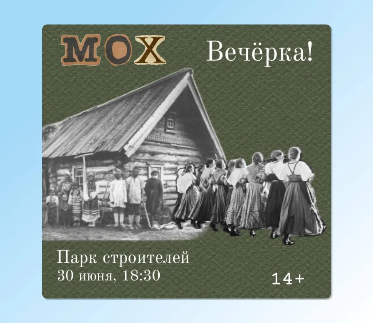 Творческое объединение «Мох» обещает народные игры, парно‑бытовые танцы и живую музыку — начало 30 июня в 18:30 в парке Строителей. Танцевать не обязательно, обучат на месте.