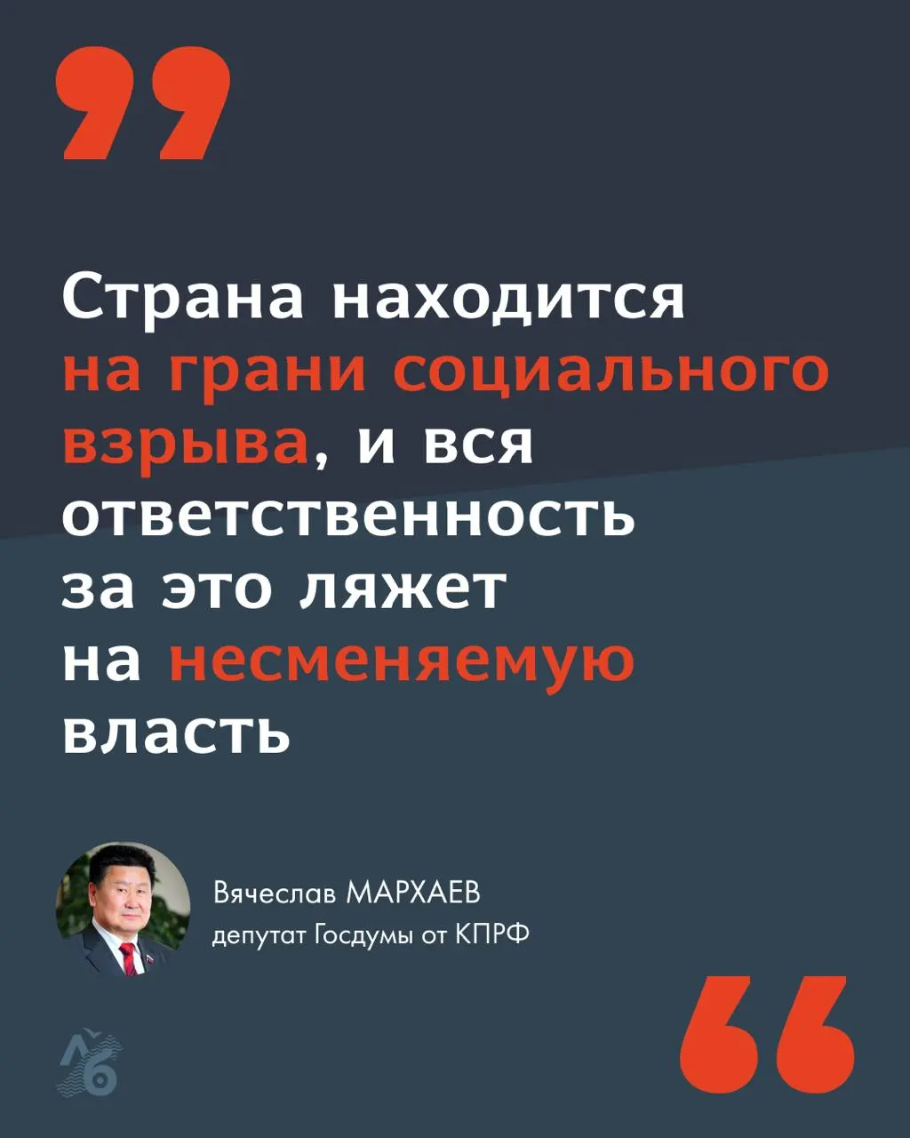 Вячеслав Мархаев обратился к согражданам с требованием изменить политический курс: снизить рост тарифов ЖКХ, привлечь чиновников к ответственности и опубликовать план завершения СВО. По его словам, на фоне войны и коррупции страна близка к социальной катастрофе.