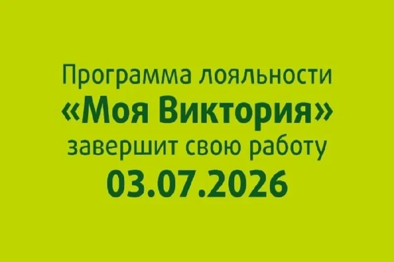 Мобильное приложение и программа лояльности «Моя Виктория» завершают работу: персональные предложения действуют до 30 июня, после чего сети предложат переход на «Х5 Клуб».