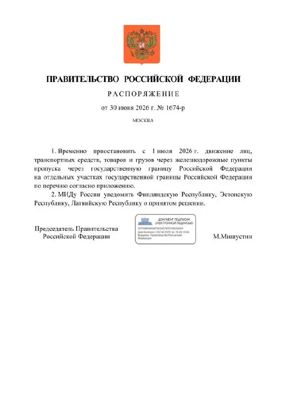 Правительство приостанавливает движение через отдельные железнодорожные пункты пропуска на границе с Финляндией, Эстонией и Латвией — ограничения начнут действовать с 1 июля 2026 года.