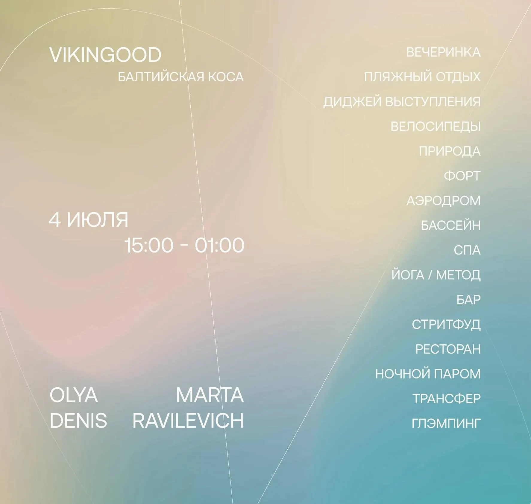 4 июля вечеринка VOSKRESNIK: диджей-сеты Olya, Marta и Denis Ravilevich, глэмпинг, ужин и ночная музыка. Начало в 19:00, место — «Викингуд» на Балтийской косе.