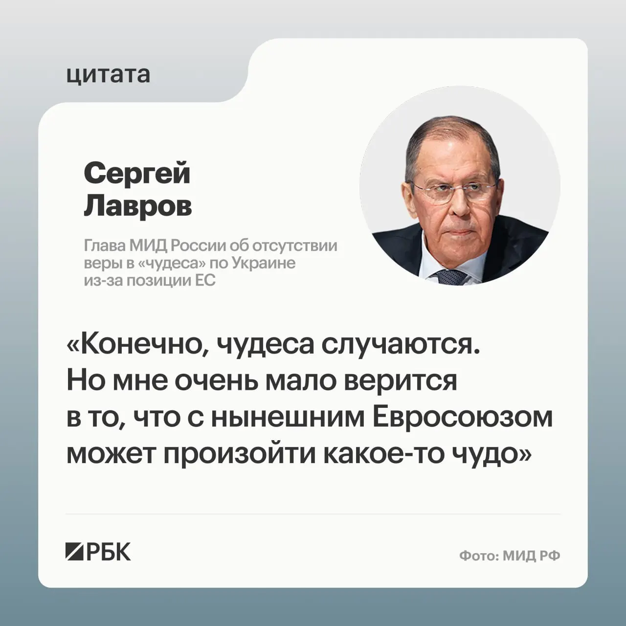 Сергей Лавров заявил, что маловероятно, что европейские страны изменят свою позицию по украинскому урегулированию, и усомнился в готовности ряда европейских лидеров восстановить контакты с Россией.