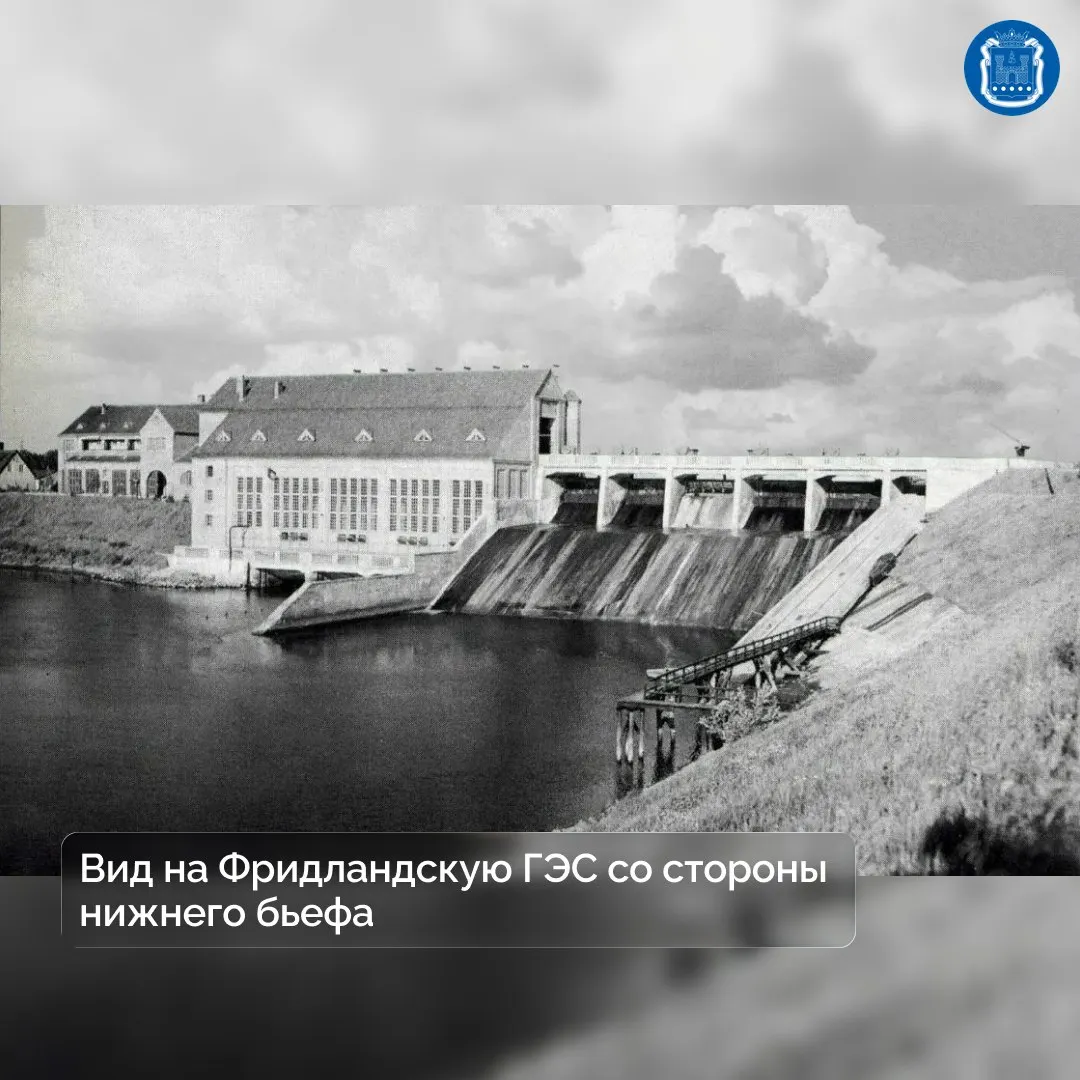 Строительство гидрокаскада на реке Лаве началось в 1920 году. Через шесть лет Фридландская ГЭС вышла на полную мощность, снабжая электроэнергией промышленные предприятия, улицы, железные дороги и десятки тысяч домов. Сейчас станция продолжает вырабатывать энергию для нужд области.