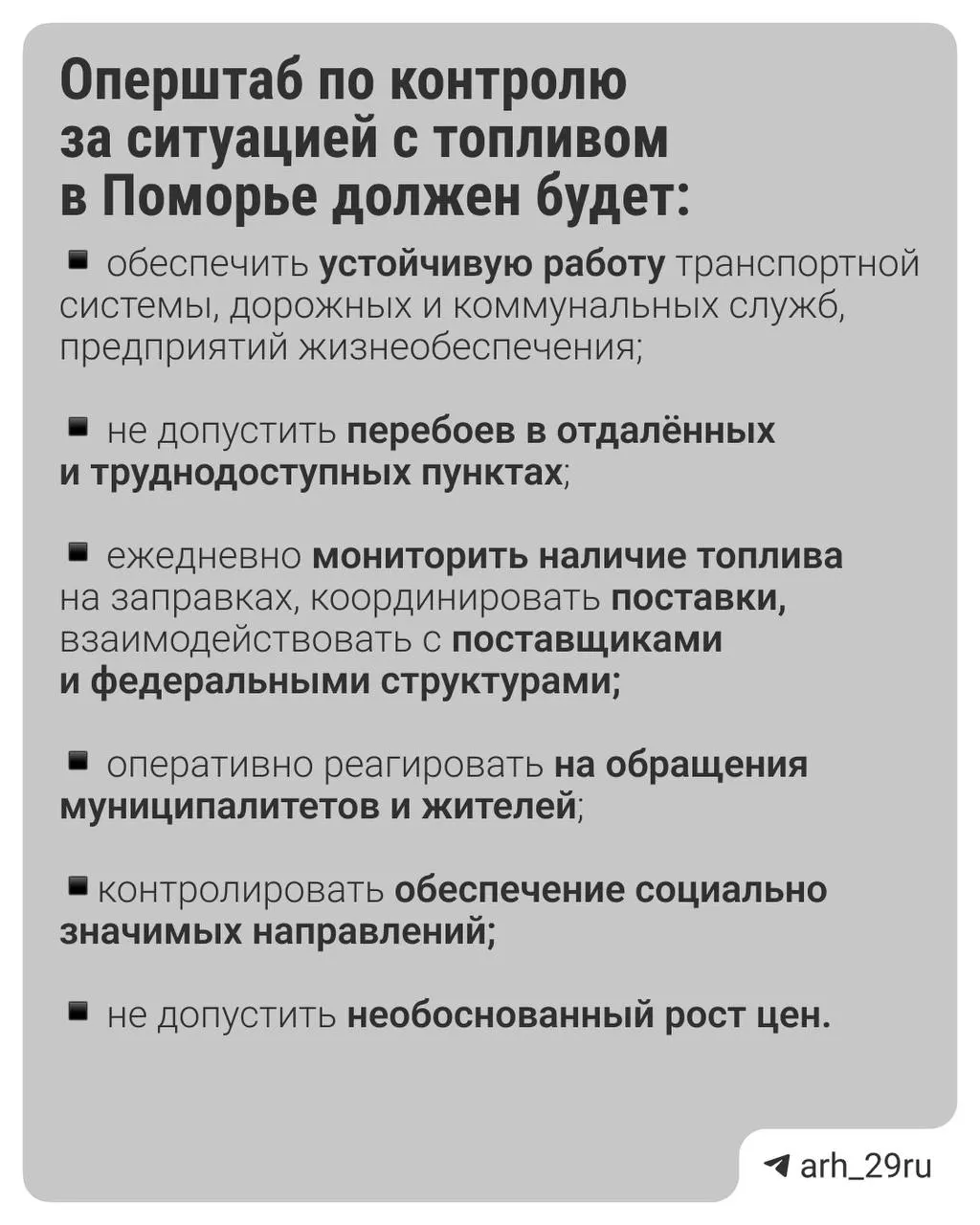 Губернатор Александр Цыбульский поручил сформировать оперативный штаб для мониторинга наличия топлива и цен в Архангельской области; муниципалитеты будут собирать и передавать данные в штаб.