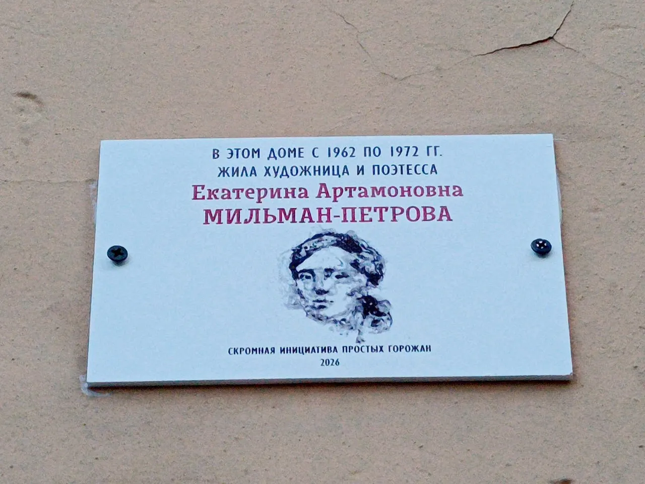 На доме №52 по улице Маяковского появилась табличка в честь Екатерины Мильман‑Петровой: на ней — портрет и краткая справка о жизни художницы и поэтессы, пропавшей во второй половине 2010‑х.