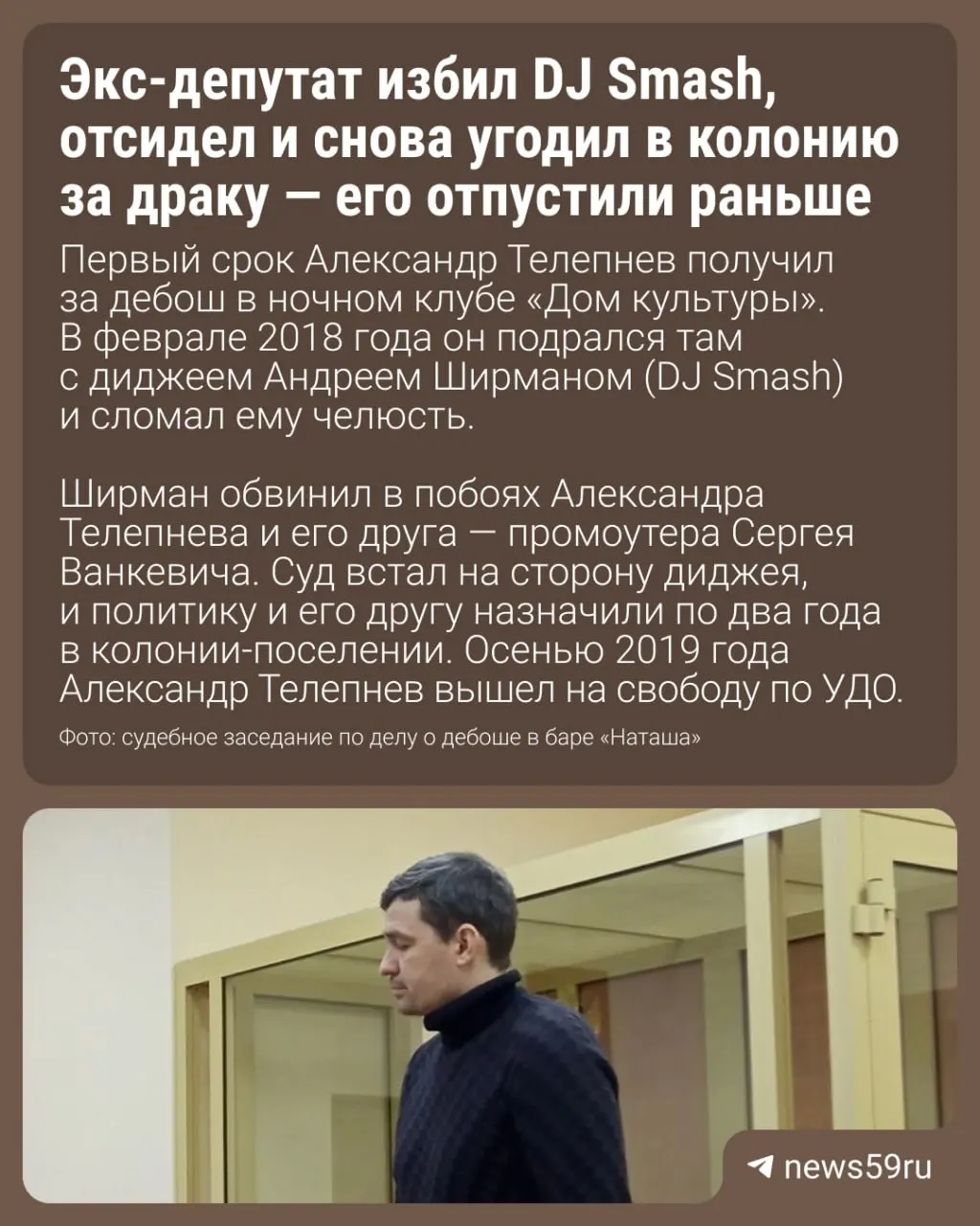 Оставшийся срок заменили на ограничение свободы — решение суда принято 9 июня. Адвокат сообщила, что Телепнев вернётся в Пермь и станет на учёт в уголовно‑исполнительной инспекции.
