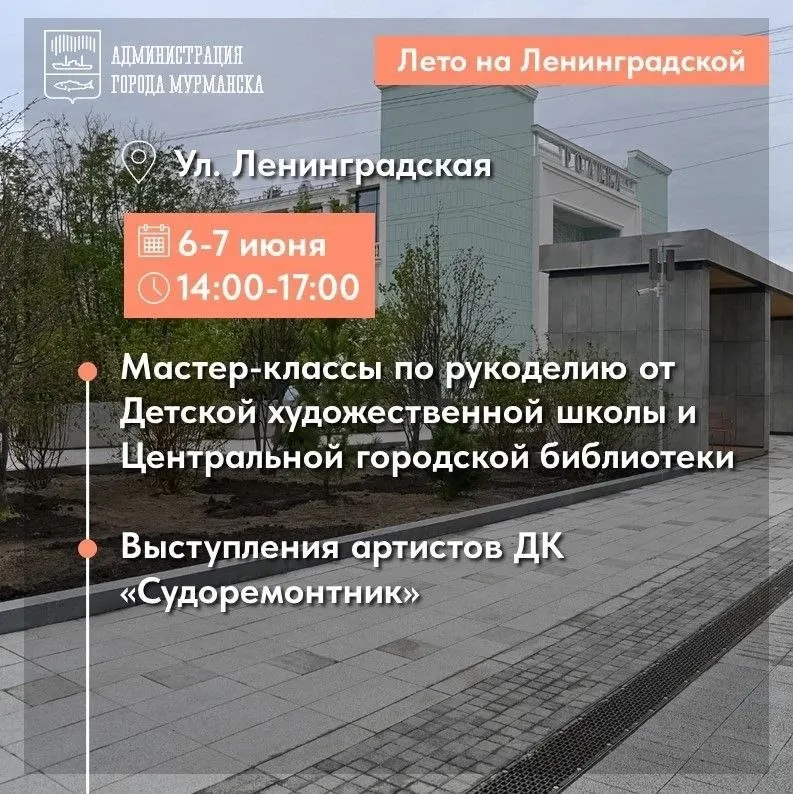 Культурные учреждения Мурманска 6–7 июня проводят мастер-классы, концерты и семейные активности на пешеходной улице Ленинградской. Вход свободный, начало в 14:00.