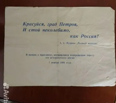 Житель Санкт‑Петербурга предлагает единственный сохранившийся флаер, разданный на концерте по случаю переименования Ленинграда 35 лет назад; цена указана в 1 000 000 рублей.