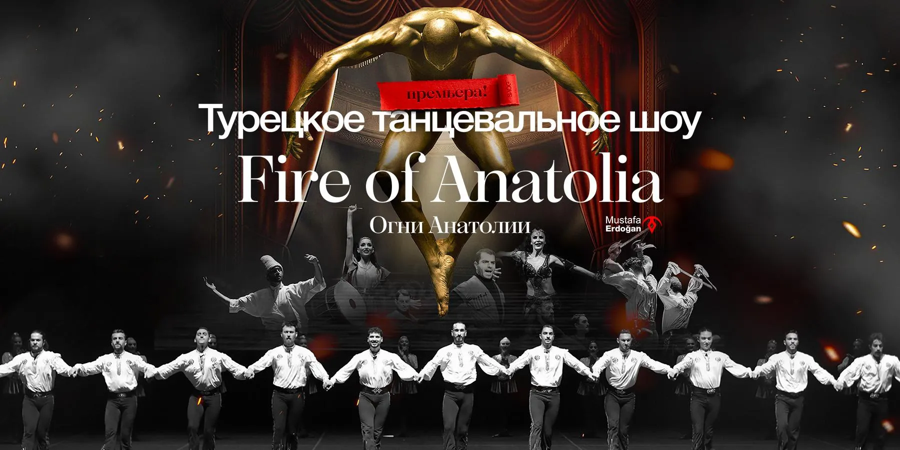 Гастрольный тур Fire of Anatolia посетит Светлогорск: спектакль сочетает танец, театр и эпические сюжеты. Премьера пройдёт в «Янтарь‑холл» 23 октября в 19:00.