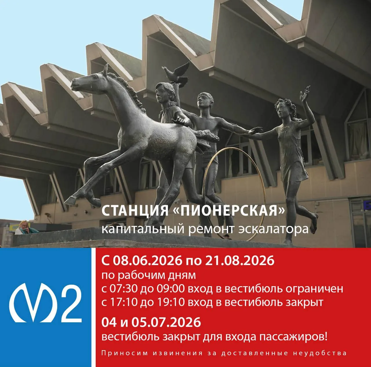 С 8 июня по 21 августа по будням вход будет ограничен с 7:30 до 9:00 и закрыт с 17:10 до 19:10; 4 и 5 июля вестибюль будет полностью закрыт для входа. Интервалы могут корректировать в зависимости от пассажиропотока.