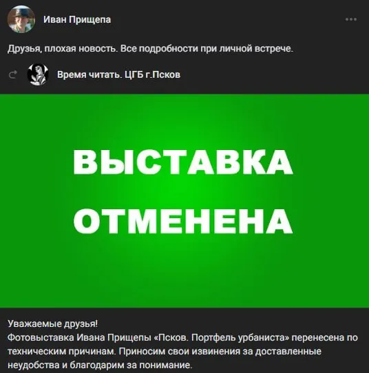 Центральная городская библиотека Пскова отложила фотовыставку Ивана Прищепы. Официально перенос объяснили «техническими причинами» — за день до этого художника оштрафовали по статье о демонстрации экстремистской символики.