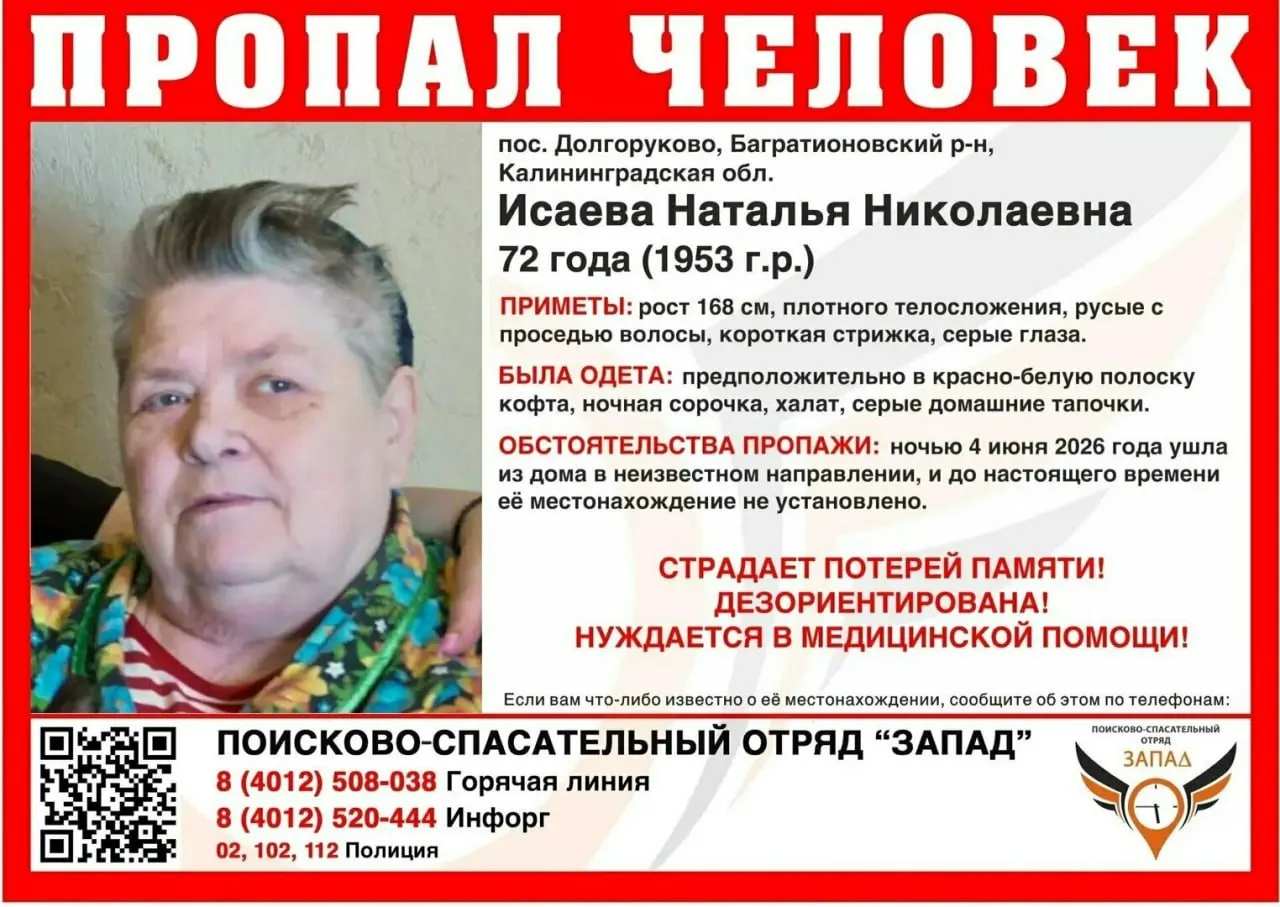 72‑летняя женщина с потерей памяти ушла ночью 4 июня в Багратионовском районе. Её разыскивают — нужна помощь медиков.