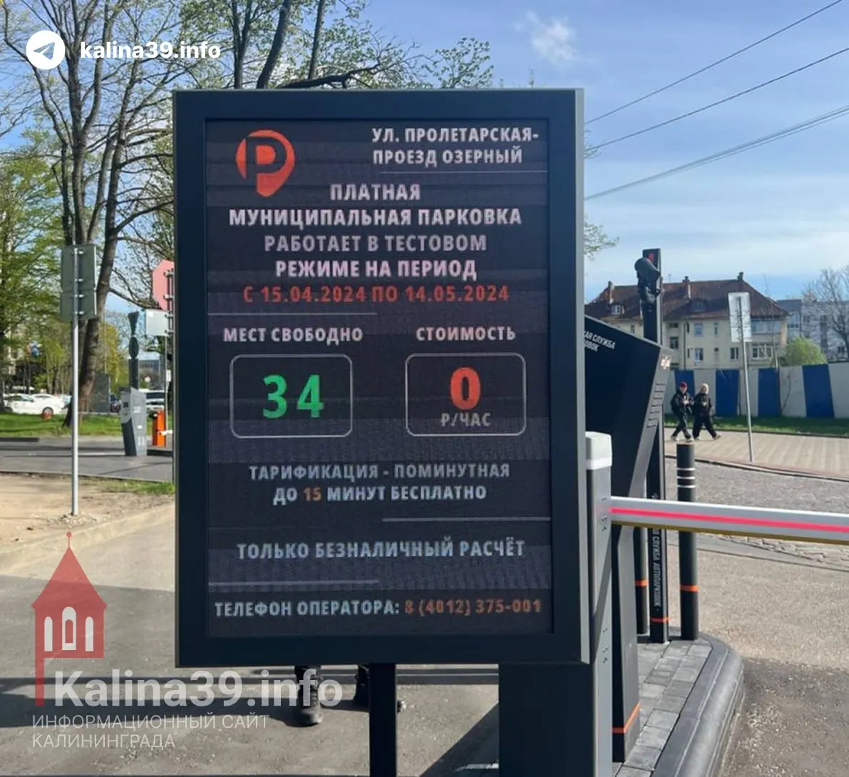 Глава администрации Калининграда Елена Дятлова заявила, что цель платных муниципальных парковок — борьба с хаотичной парковкой и разгрузка улиц. Новые парковки будут бесплатны ночью и в выходные (с 19:00 до 8:00).