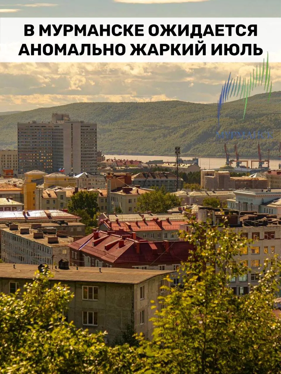 Синоптики ожидают, что июль в Заполярье будет заметно теплее нормы: днём часто +20…+25 °C, в отдельные дни до ~+30 °C — это повышает риск природных пожаров и создаёт дискомфорт в помещениях и транспорте.