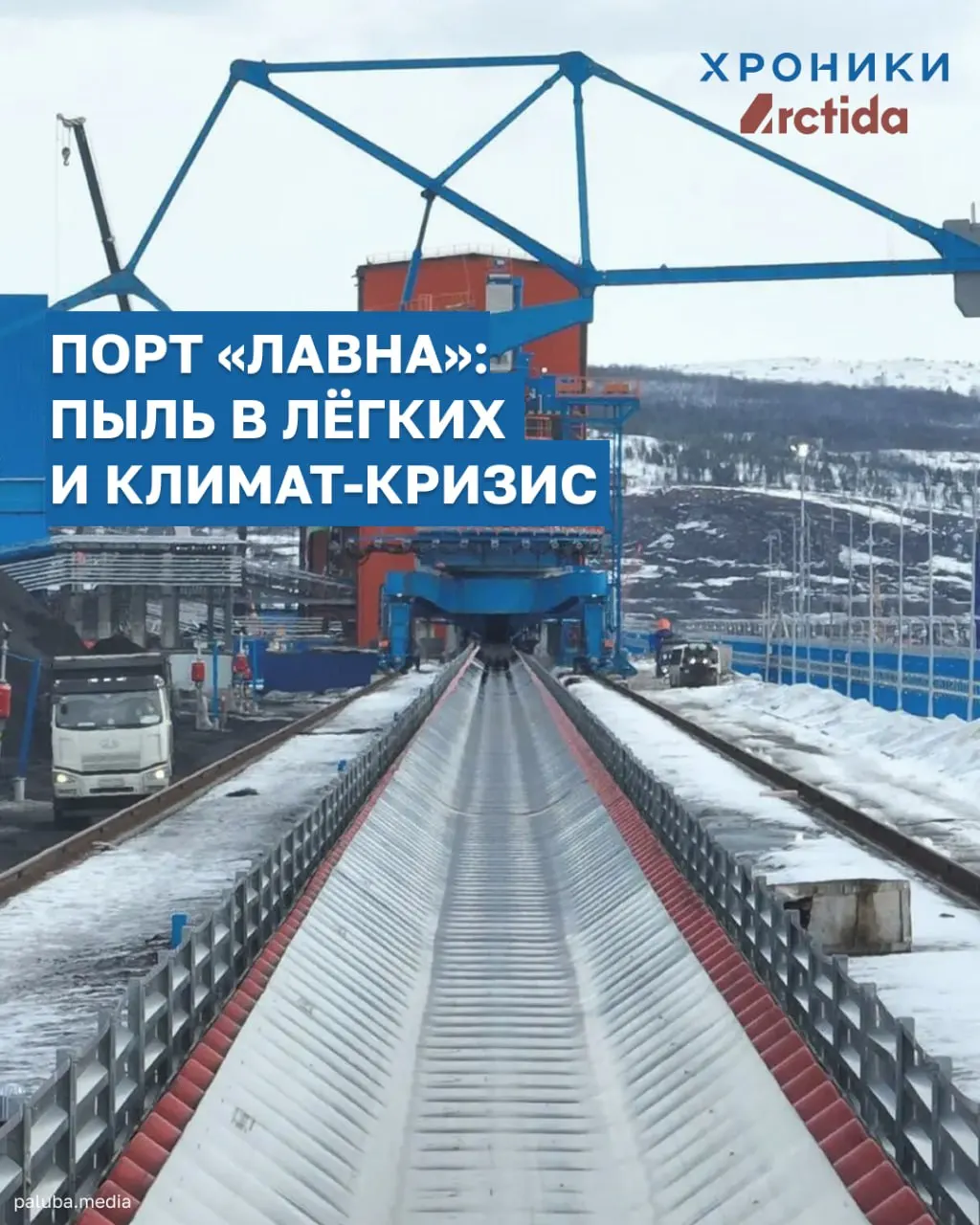 Порт «Лавна» задумывали как экологичную альтернативу открытой перевалке угля в Мурманске, но близость к городу, открытое хранение и климатические риски сохраняют угрозу пыли и ущерба экосистемам.