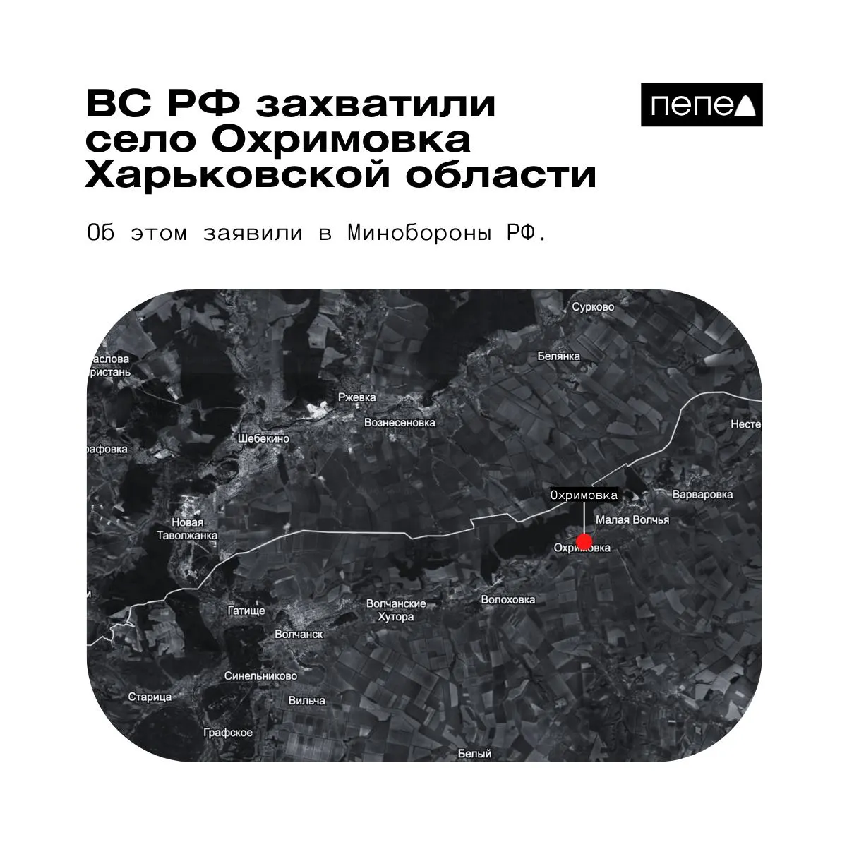 Минобороны РФ&nbsp;заявило о&nbsp;захвате села Охримовка в&nbsp;Харьковской области, украинские данные это&nbsp;оспаривают