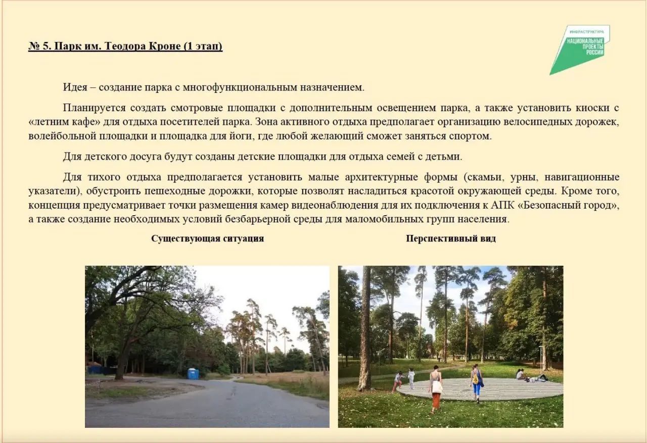 До 12 июня в Калининграде идёт голосование за 33 объекта в рамках нацпроекта «Инфраструктура для жизни». Победитель получит федеральное финансирование, муниципалитет оплатит лишь треть расходов.