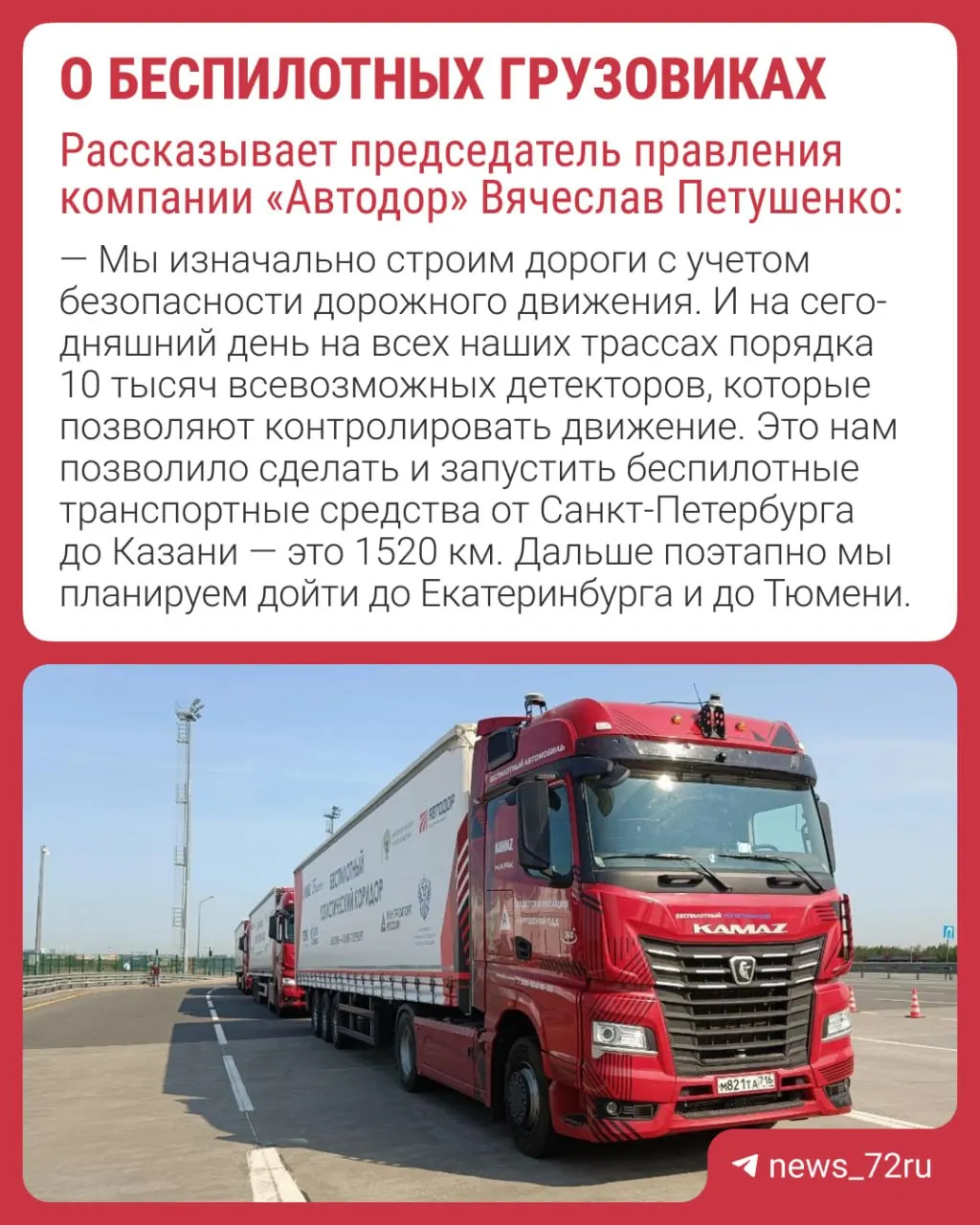 Глава правления «Автодор» Вячеслав Петушенко рассказал, что в перспективе беспилотные грузовики могут начать движение до Тюмени; аналогичные машины уже курсируют по некоторым трассам, в том числе между Санкт‑Петербургом и Казанью.